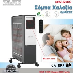 Θερμάστρα Χαλαζία Silver SHQ-220RC 2200W